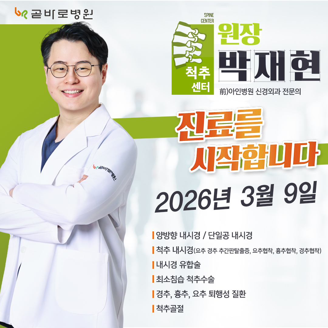 신규의료진 박재현 원장님 3월9일(월) 진료개시
